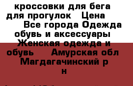 кроссовки для бега, для прогулок › Цена ­ 4 500 - Все города Одежда, обувь и аксессуары » Женская одежда и обувь   . Амурская обл.,Магдагачинский р-н